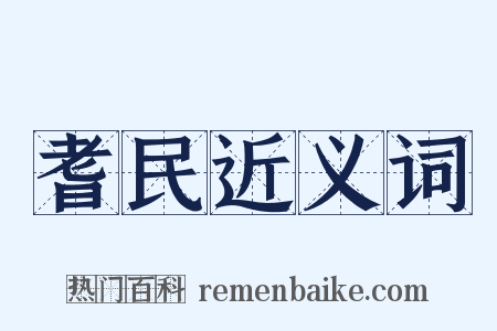 耆民近义词是什么意思的图片